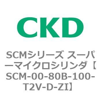 SCM-00-80B-100-T2V-D-ZI SCMシリーズ スーパーマイクロシリンダ(SCM