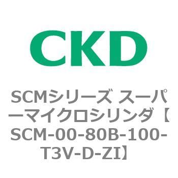 SCM-00-80B-100-T3V-D-ZI SCMシリーズ スーパーマイクロシリンダ(SCM