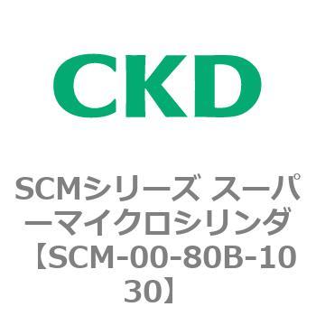 SCMシリーズ スーパーマイクロシリンダ(SCM-00-80～) CKD