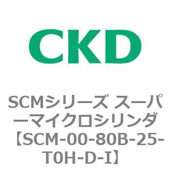 SCMシリーズ スーパーマイクロシリンダ(SCM-00-80～) CKD