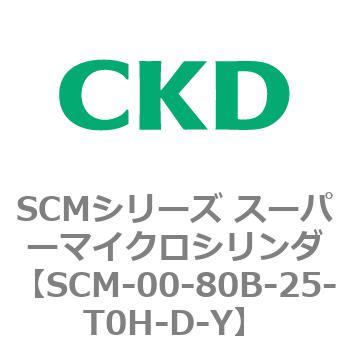 SCMシリーズ スーパーマイクロシリンダ(SCM-00-80～) CKD