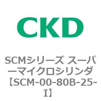 SCMシリーズ スーパーマイクロシリンダ(SCM-00-80～) CKD
