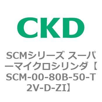 SCM-00-80B-50-T2V-D-ZI SCMシリーズ スーパーマイクロシリンダ(SCM-00