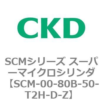 SCM-00-80B-50-T2H-D-Z SCMシリーズ スーパーマイクロシリンダ(SCM-00