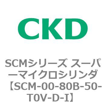 SCMシリーズ スーパーマイクロシリンダ(SCM-00-80～) CKD
