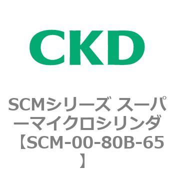 SCMシリーズ スーパーマイクロシリンダ(SCM-00-80～) CKD
