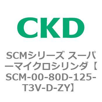 SCM-00-80D-125-T3V-D-ZY SCMシリーズ スーパーマイクロシリンダ(SCM