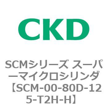 SCM-00-80D-125-T2H-H SCMシリーズ スーパーマイクロシリンダ(SCM-00