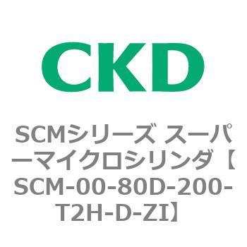 SCM-00-80D-200-T2H-D-ZI SCMシリーズ スーパーマイクロシリンダ(SCM