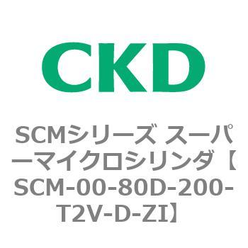 SCM-00-80D-200-T2V-D-ZI SCMシリーズ スーパーマイクロシリンダ(SCM
