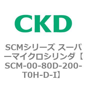 SCMシリーズ スーパーマイクロシリンダ(SCM-00-80～) CKD