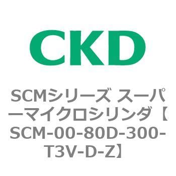 買い物代行 CKD スーパーマイクロシリンダ SCM-LB-32B-75-T3V-T-Z