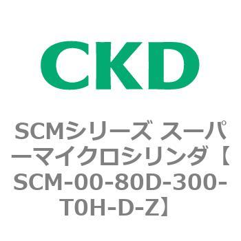 SCMシリーズ スーパーマイクロシリンダ(SCM-00-80～) CKD