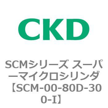 SCMシリーズ スーパーマイクロシリンダ(SCM-00-80～) CKD