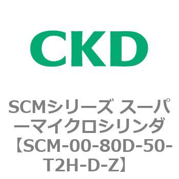 SCM-00-80D-50-T2H-D-Z SCMシリーズ スーパーマイクロシリンダ(SCM-00