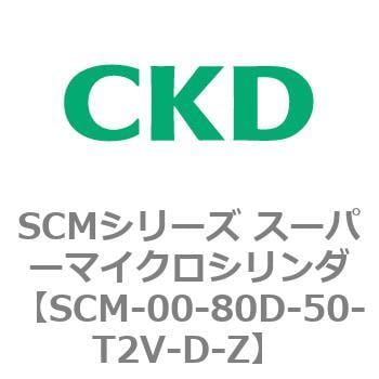 SCM-00-80D-50-T2V-D-Z SCMシリーズ スーパーマイクロシリンダ(SCM-00