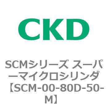 SCMシリーズ スーパーマイクロシリンダ(SCM-00-80～) CKD