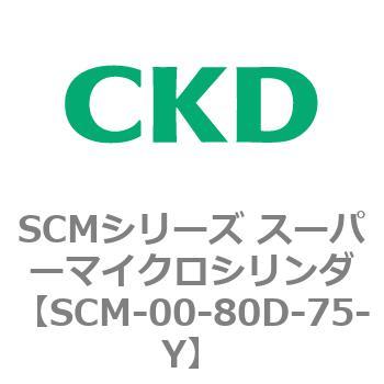 SCMシリーズ スーパーマイクロシリンダ(SCM-00-80～) CKD