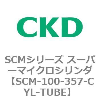 SCM-100-357-CYL-TUBE SCMシリーズ スーパーマイクロシリンダ(SCM-100