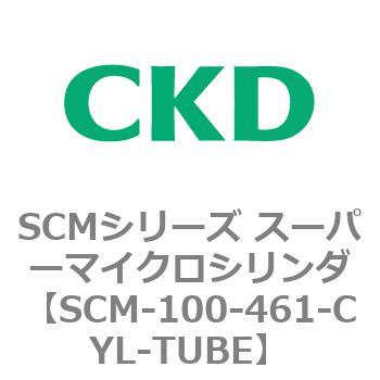 SCM-100-461-CYL-TUBE SCMシリーズ スーパーマイクロシリンダ(SCM-100