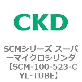 SCM-100-523-CYL-TUBE SCMシリーズ スーパーマイクロシリンダ(SCM-100