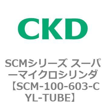 SCM-100-603-CYL-TUBE SCMシリーズ スーパーマイクロシリンダ(SCM-100