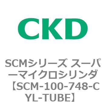 SCM-100-748-CYL-TUBE SCMシリーズ スーパーマイクロシリンダ(SCM-100