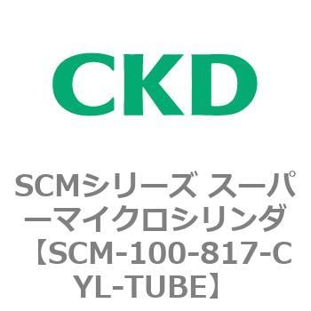 CKD シリンダチューブ SCM-100-817-CYL-TUBE-