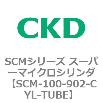 SCM-100-902-CYL-TUBE SCMシリーズ スーパーマイクロシリンダ(SCM-100～) 1個 CKD 【通販モノタロウ】エアシリンダ