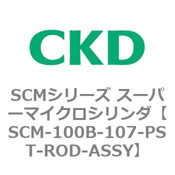CKD スーパーマイクロCYLピストンロッド組立 SCM-T-100B-107-PST-ROD-ASSY-