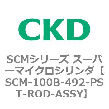 CKD スーパーマイクロＣＹＬピストンロッド組立 SCM-D-100B-492-PST