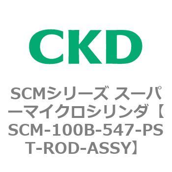 SCM-100B-547-PST-ROD-ASSY SCMシリーズ スーパーマイクロシリンダ(SCM