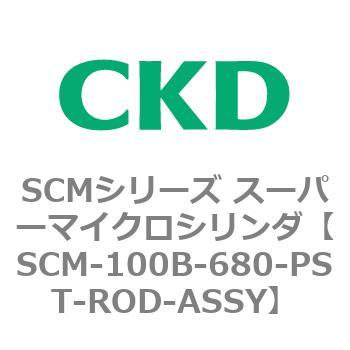 CKD スーパーマイクロCYLピストンロッド組立 SCM-100B-194-PST-ROD-ASSY-