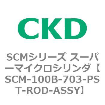 SCM-100B-703-PST-ROD-ASSY SCMシリーズ スーパーマイクロシリンダ(SCM-100～) 1個 CKD 【通販モノタロウ】