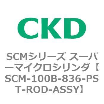 CKD スーパーマイクロCYLピストンロッド組立 SCM-T-80B-836-PST-ROD-ASSY-