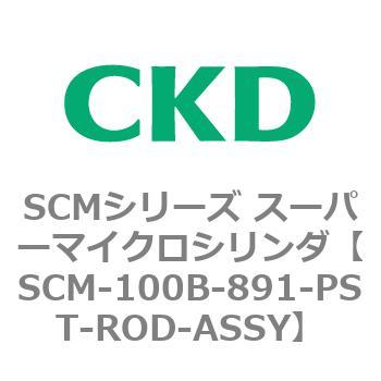 CKD スーパーマイクロＣＹＬピストンロッド組立 SCM-T-100B-891-PST