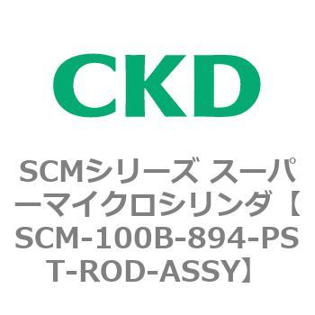 CKD スーパーマイクロＣＹＬピストンロッド組立 SCM-T-100B-894-PST