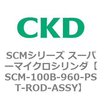 SCM-100B-960-PST-ROD-ASSY SCMシリーズ スーパーマイクロシリンダ(SCM