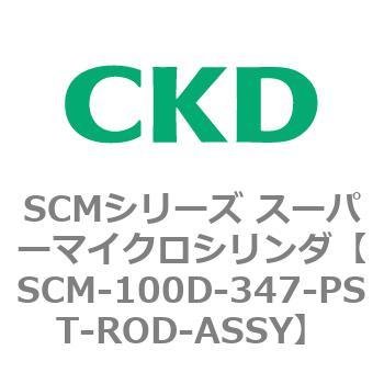 CKD CKD スーパーマイクロCYLピストンロッド組立 SCM-D-100D-347-PST