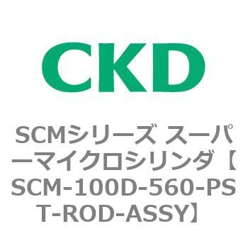 CKD スーパーマイクロCYLピストンロッド組立 SCM-D-100D-560-PST-ROD-ASSY-