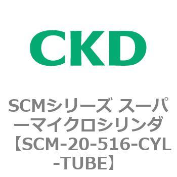 SCM-20-516-CYL-TUBE SCMシリーズ スーパーマイクロシリンダ(SCM-20