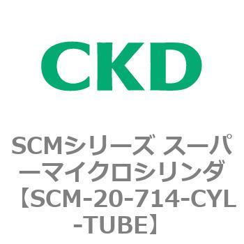 SCMシリーズ スーパーマイクロシリンダ(SCM-20～) CKD