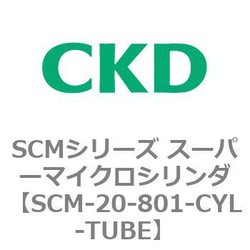 SCM-20-801-CYL-TUBE SCMシリーズ スーパーマイクロシリンダ(SCM-20