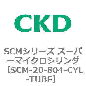 SCMシリーズ スーパーマイクロシリンダ(SCM-20～) CKD