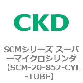 SCM-20-852-CYL-TUBE SCMシリーズ スーパーマイクロシリンダ(SCM-20