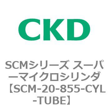 SCMシリーズ スーパーマイクロシリンダ(SCM-20～) CKD