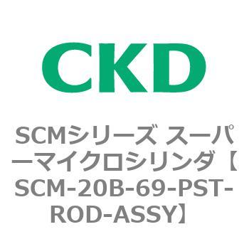 ショッピング最安 CKD スーパーマイクロCYLピストンロッド組立 SCM-20B