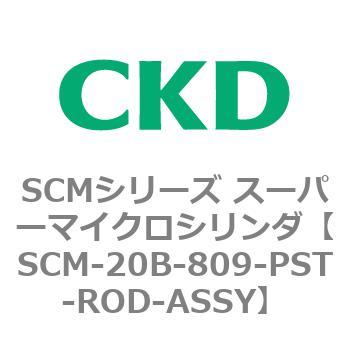 SCM-20B-809-PST-ROD-ASSY SCMシリーズ スーパーマイクロシリンダ(SCM