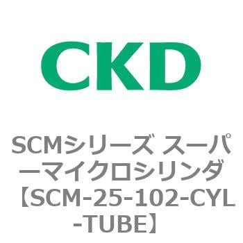 SCMシリーズ スーパーマイクロシリンダ(SCM-25～) CKD コンパクトエア