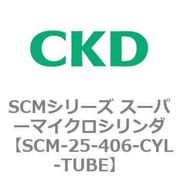 SCM-25-406-CYL-TUBE SCMシリーズ スーパーマイクロシリンダ(SCM-25